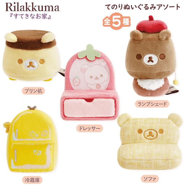 San-X（サンエックス） リラックマ てのりぬいぐるみ アソート すてき