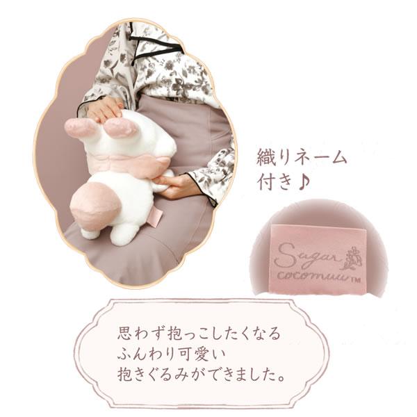 San-X（サンエックス） シュガーココムー すやすや抱きぐるみ スイート