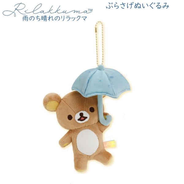 San-X（サンエックス） リラックマ ぶらさげてのりぬいぐるみ 雨のち