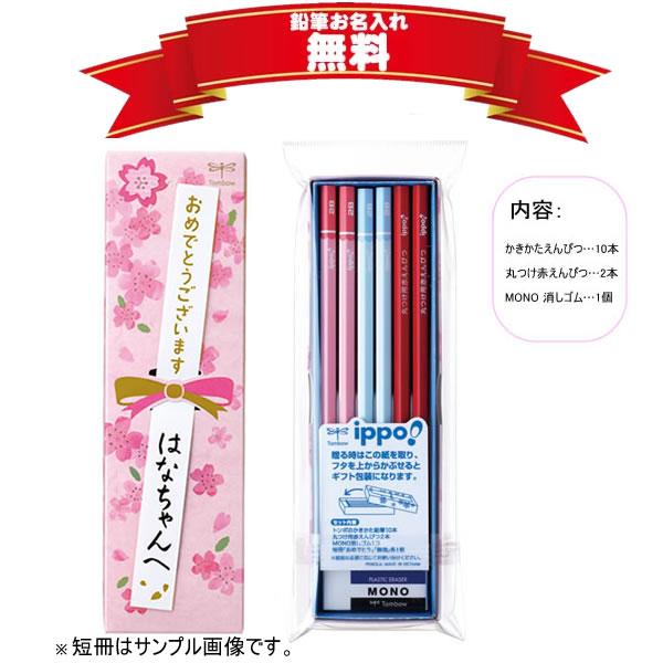 トンボ鉛筆 かきかた鉛筆 セット 名入れ 無料サービス お祝いえんぴつ
