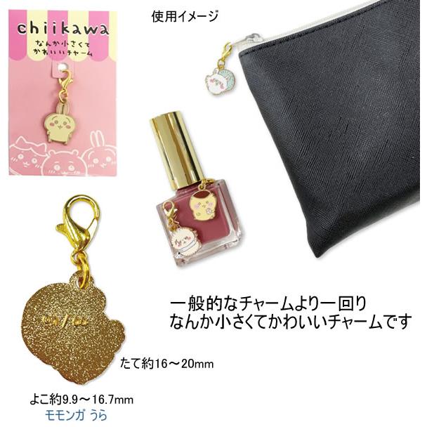 ちいかわ なんかちいさくてかわいいチャーム ハチワレ うさぎ モモンガ