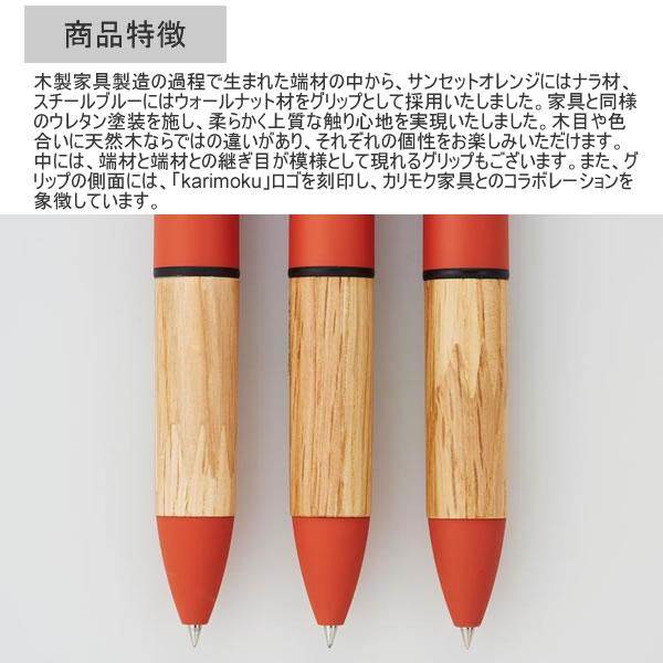 三菱鉛筆 JETSTREAM × karimoku 4&1 ジェットストリーム & カリモク