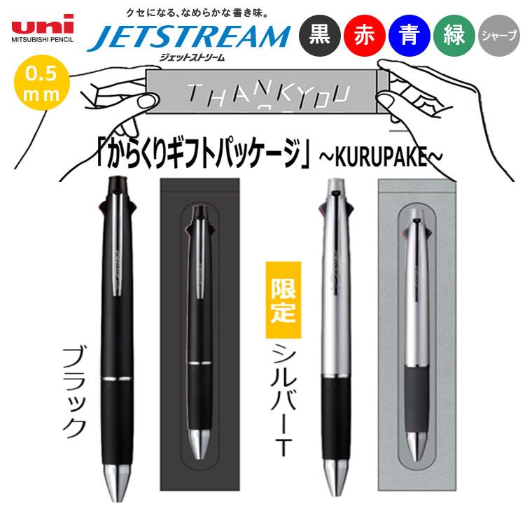 限定 ジェットストリーム4&1  0.5ミリ 生産終了 三菱鉛筆 ボールペン 三菱鉛筆 ジェットストリーム 4&1 クルパケ からくり ギフト