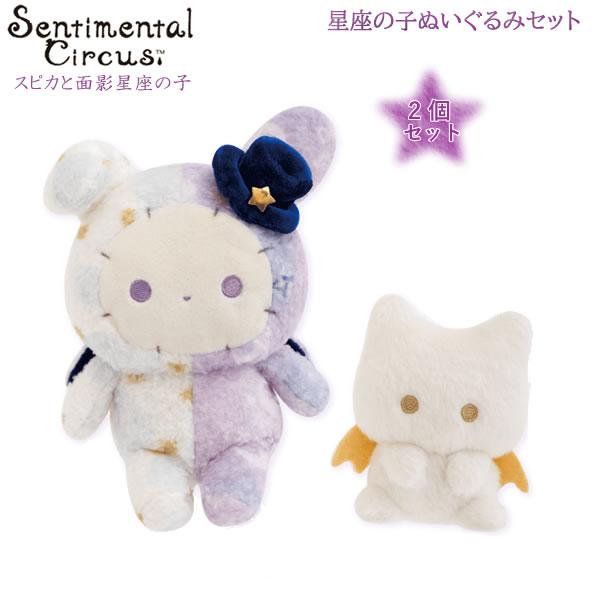 San-X（サンエックス） センチメンタルサーカス 星座の子ぬいぐるみ
