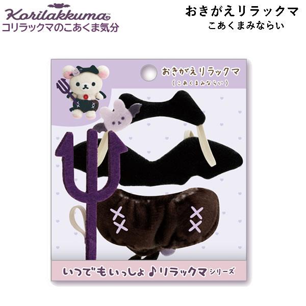 リラックマ コリラックマ 天使 悪魔 おきがえリラックマ てんしみならい　限定 San-X（サンエックス） リラックマ おきがえリラックマ こあくま