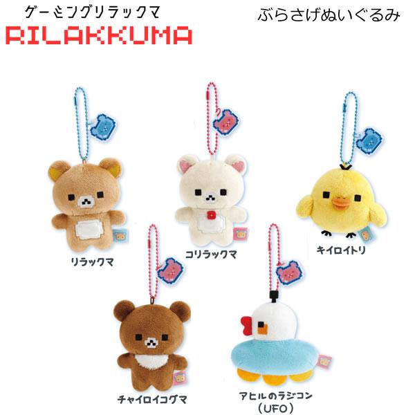 San-X（サンエックス） リラックマ ぶらさげぬいぐるみ アソート