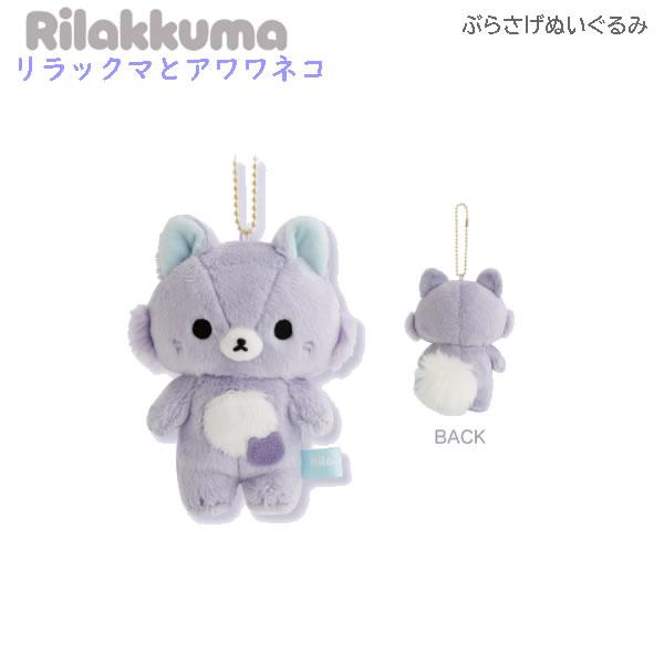 リラックマ ぶらさげぬいぐるみ マリトッツォ　マスコットキーホルダー San-X（サンエックス） リラックマ ぶらさげぬいぐるみ リラックマと