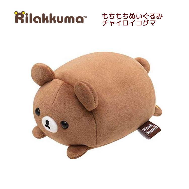 San-X リラックマ スーパー もーちもち ぬいぐるみ チャイロイ San-X リラックマ スーパー もーちもち ぬいぐるみ チャイロイ