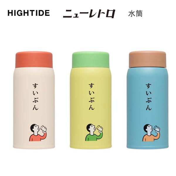 HIGHTIDE（ハイタイド） 水筒 レトロ ニューレトロ すいぶん 360ml