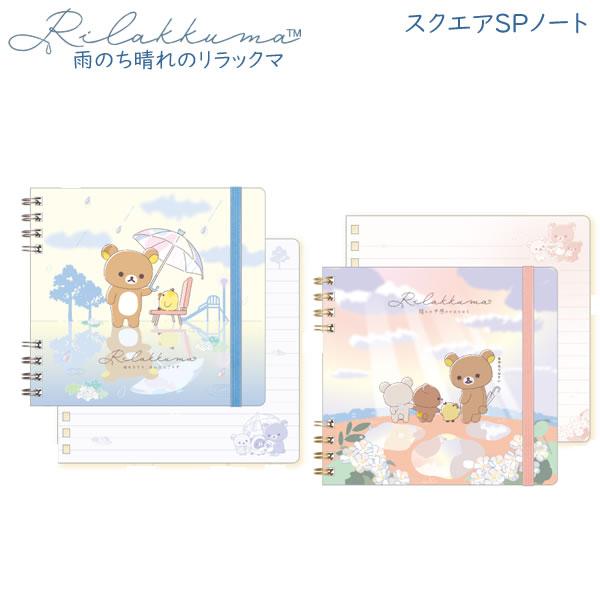 San-X（サンエックス） リラックマ スクエアSPノート 雨のち晴れの