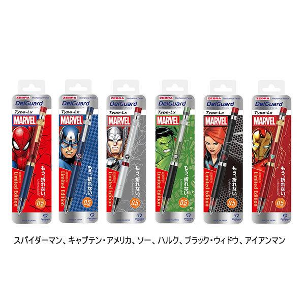 デルガード タイプLx シャープ0.5 マーベル 第2弾 ゼブラ P-MA86-MV2 P