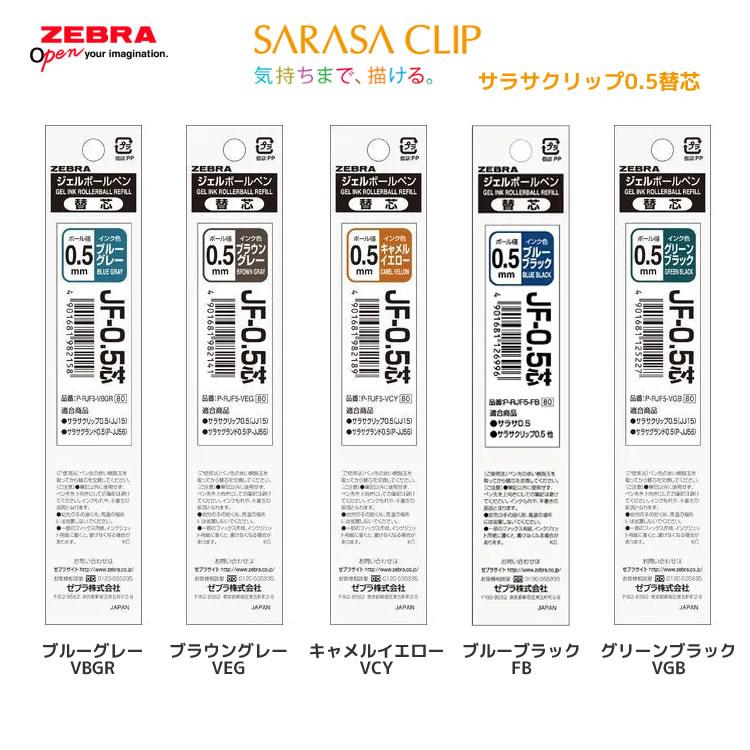 ZEBRA（ゼブラ） 替芯 JF-0.5芯 サラサクリップ サラサグランド 文房具
