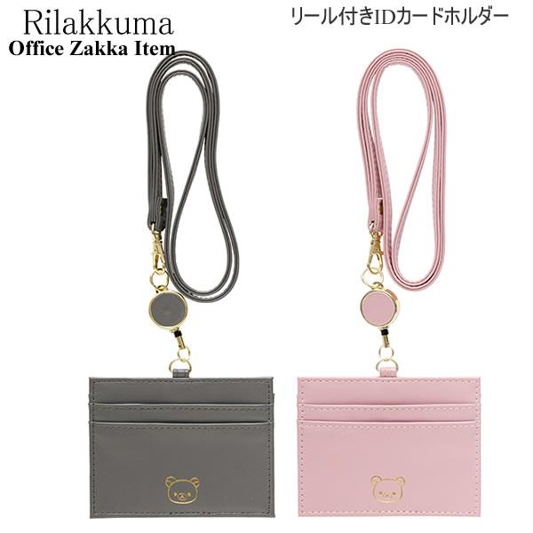 San-X（サンエックス） リラックマ リール付きIDカードホルダー