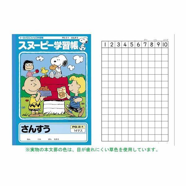 アピカ スヌーピー学習帳 さんすう 14マス 1039 Pg2 1 Pg2 1 Penport 通販 Yahoo ショッピング