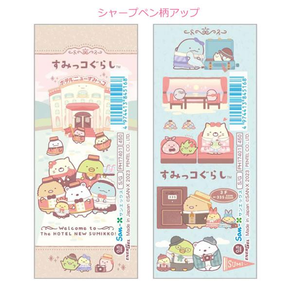 San-X すみっコぐらし エナージェルシャープペン ホテルニューすみっコ