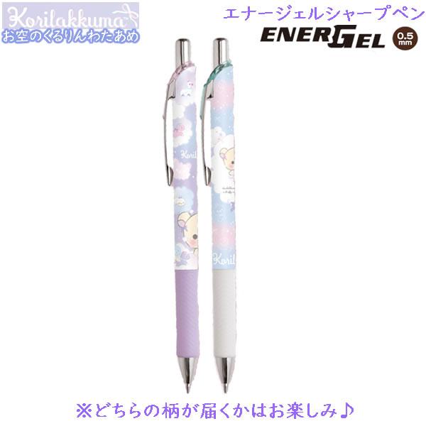 San-X（サンエックス） リラックマ エナージェルシャープペン お空の