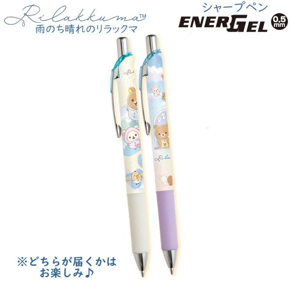 San-X（サンエックス） リラックマ エナージェル シャープペン 0.5mm