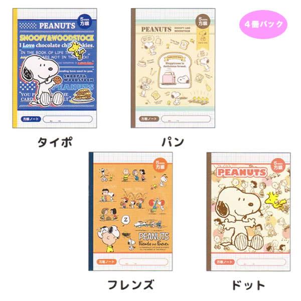 PEANUTS スヌーピー 4冊パック 方眼 ノート B5 5mm方眼 5410 山野紙業