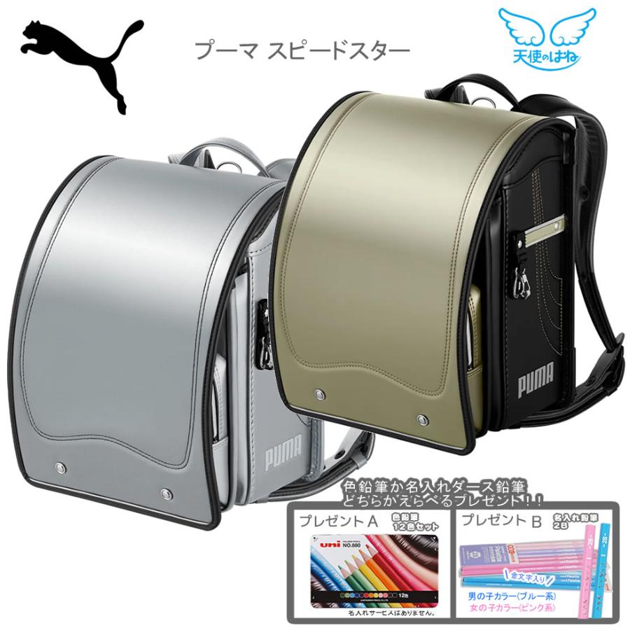 天使のはね ランドセル プーマ スピードスター 2026 PUMA ゴールド