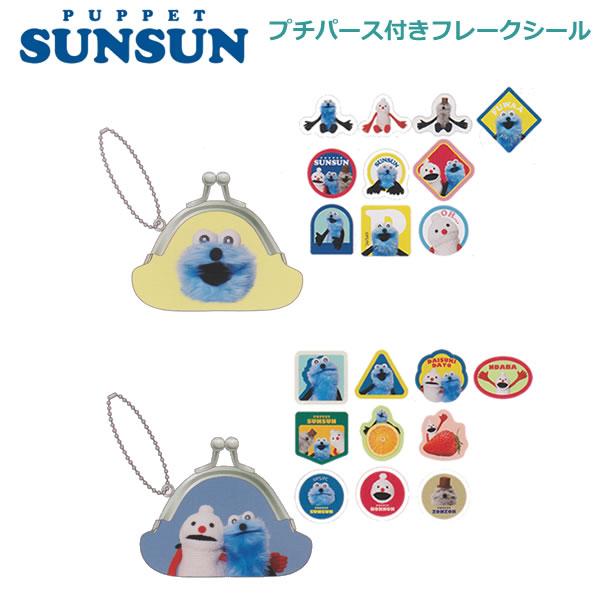プチパース付き フレークシール パペットスンスン サンスター文具 収納 持ち歩き ステッカー シール交換 S8817383 S8817391 | 
