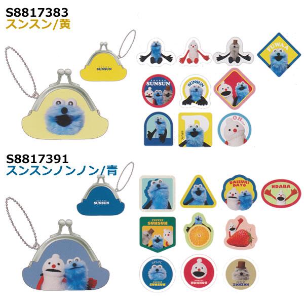プチパース付き フレークシール パペットスンスン サンスター文具 収納