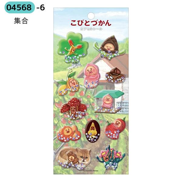 Q-LiA（クーリア） こびとづかん カプセルシール ぷっくり