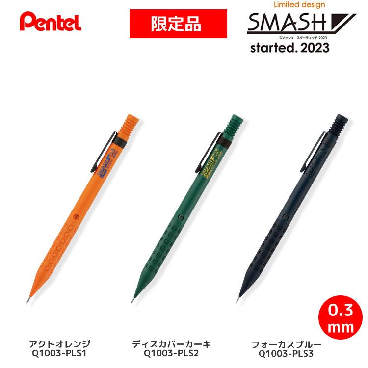 ぺんてる スマッシュ 限定 2023年モデル スターテッド 0.3 SMASH
