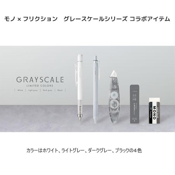 モノグラフ MG シャープ芯 限定 グレースケール GRAY SCALE トンボ鉛筆 MONO 文房具 文具 クール 人気 おすすめ かっこいい モノトーン 替芯 R5-MGHB｜penport｜03