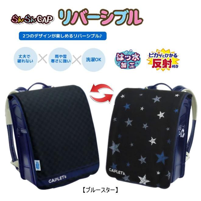 ランドセルカバー らんらんcap リバーシブルタイプ ブルースター エール Rd 035 メール便ok Rd 035 Penport 通販 Yahoo ショッピング