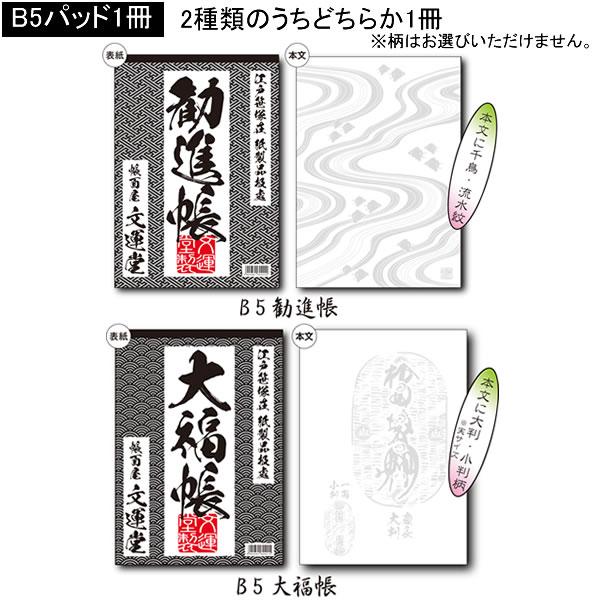 文運堂 江戸前 文具パック 大福帳 勧進帳 雑記帳 B5 メモパッド B7 筆