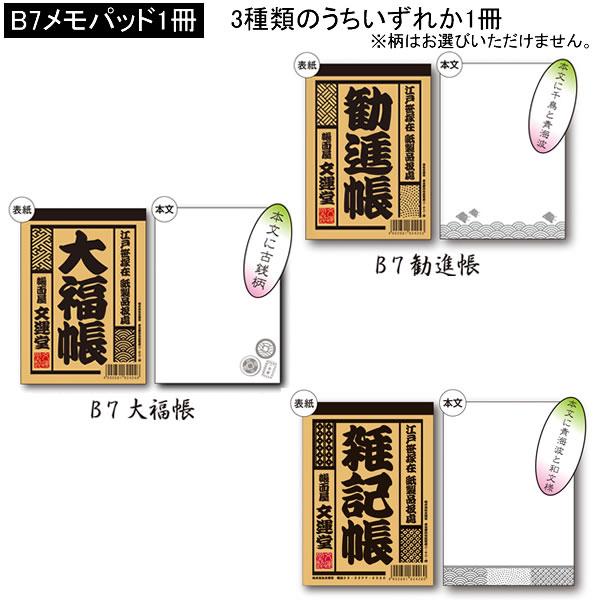 文運堂 江戸前 文具パック 大福帳 勧進帳 雑記帳 B5 メモパッド B7 筆