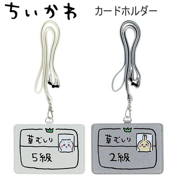サンスター文具 ちいかわ カードホルダー ちいかわ5級 うさぎ2級