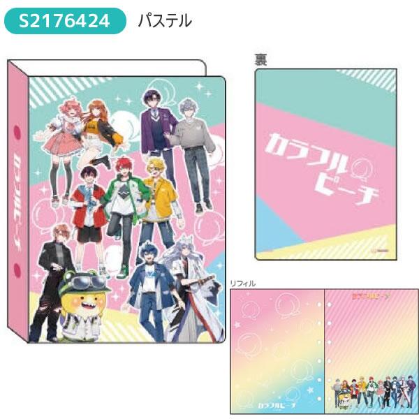 サンスター文具 カラフルピーチ シールバインダー パステル アイコン