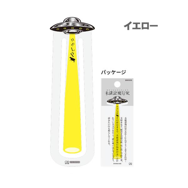 サンスター文具 未確認飛行 しおり 栞 本 文庫本 手帳 ブックマーク