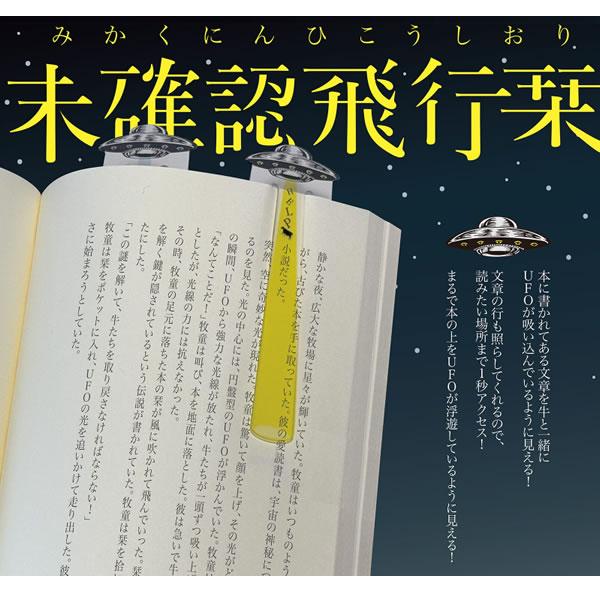 サンスター文具 未確認飛行 しおり 栞 本 文庫本 手帳 ブックマーク