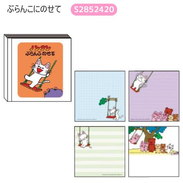 サンスター文具 ノンタン スクエアメモ ぶらんこのせて いもうと いい