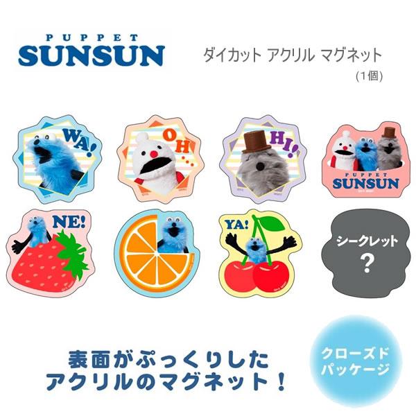 「パペットスンスン」アクリルマグネット アクリルキーホルダー ポップアップ サンスター文具 パペットスンスン ダイカットアクリルマグネット 何が