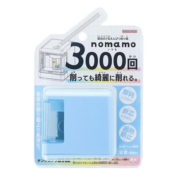 サンスター文具 ノマモ nomamo 電池式 小型 えんぴつ 削り器 鉛筆