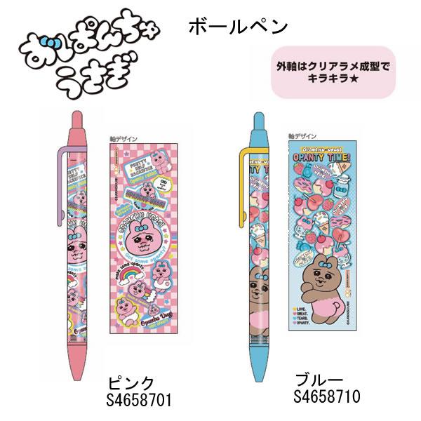 サンスター文具 おぱんちゅうさぎ ボールペン ピンク ブルー 文房具