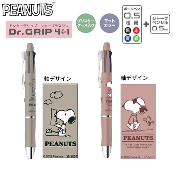 サンスター文具 スヌーピー ドクターグリップ 4+1 ギフトペン シャープ
