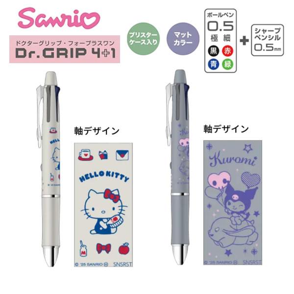 ドクターグリップ 4+1 ハローキティ 3本セット サンスター文具 サンリオ ドクターグリップ 4+1 ギフトペン ハロー