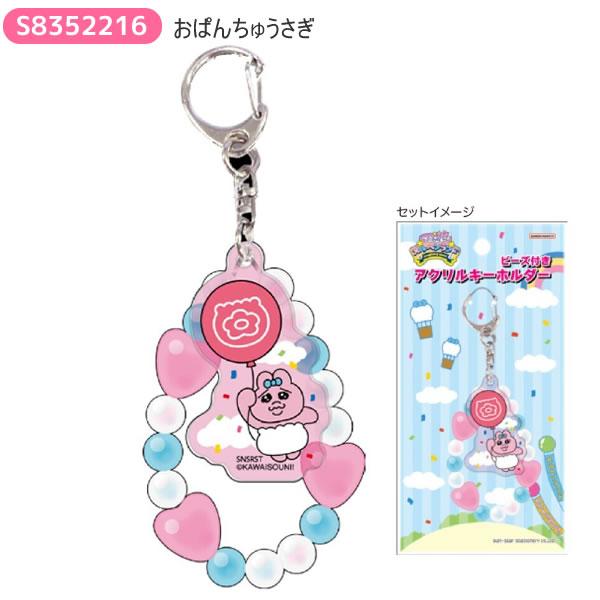 可哀想に！ メルヘンランド ビーズ付きアクリルキーホルダー お