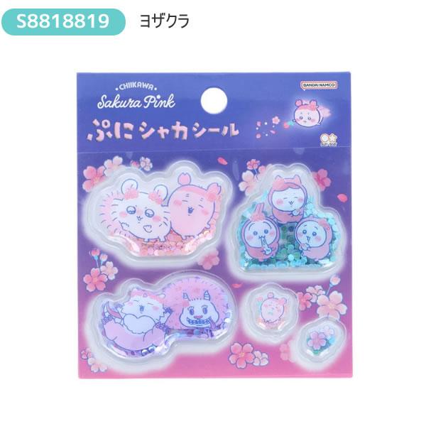サンスター文具 ちいかわ ぷにシャカシール サクラ ヨザクラ シール