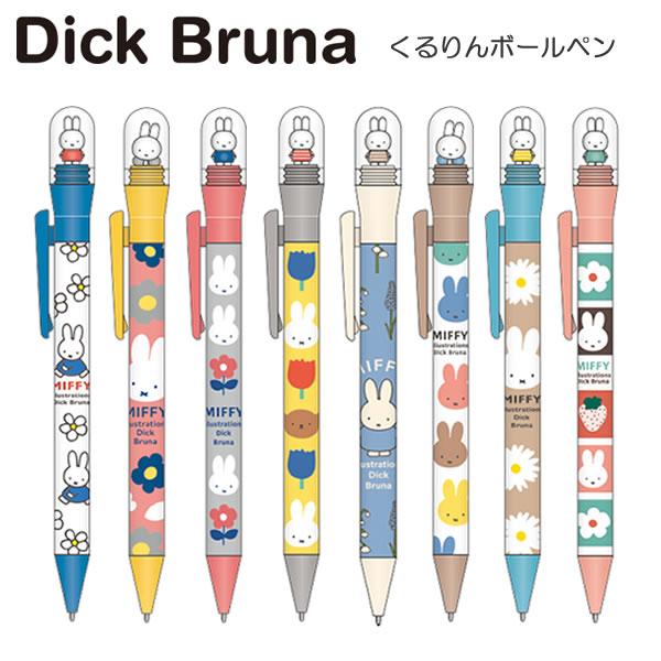 ミッフィー くるりん ボールペン Dick Bruna スクエア 筆記具 文具