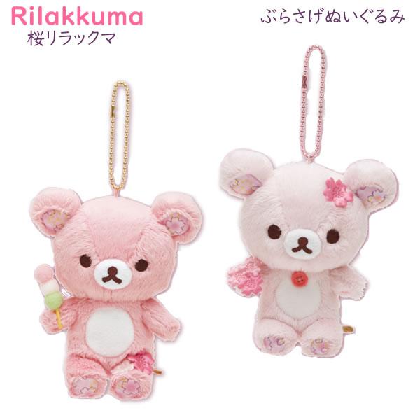 サンエックス　リラックマ さくまる　コラボ ぶらさげぬいぐるみ サンエックス リラックマ さくまる コラボ ぶらさげぬいぐるみ