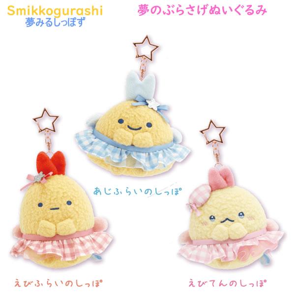 San-X（サンエックス） すみっコぐらし 夢のぶらさげぬいぐるみ 夢みる