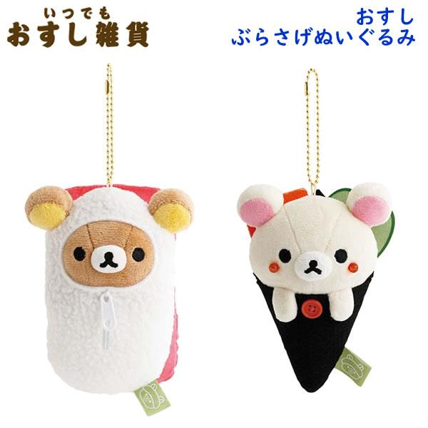 San-X（サンエックス） リラックマ おすしぶらさげぬいぐるみ いつでも