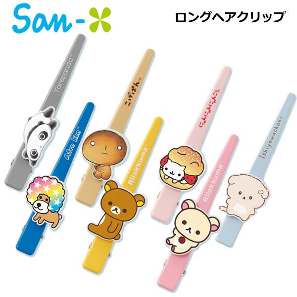 San-X（サンエックス） サンエックスキャラクターズ ロングヘア