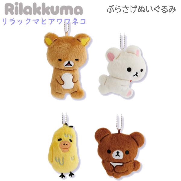San-X（サンエックス） リラックマ ぶらさげぬいぐるみ リラックマと