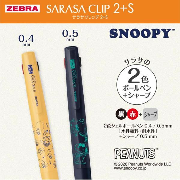 ZEBRA（ゼブラ） サラサクリップ 2+S スヌーピー 数量限定 サラサ 2色